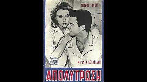 ΑΠΟΛΥΤΡΩΣΗ 1963