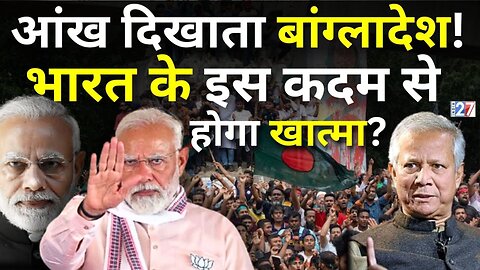 India on Bangladesh : चीन-पाक के इशारे पर नाच रहा बांग्लादेश ? | Sehbaz Yunus | PM Modi | India 27