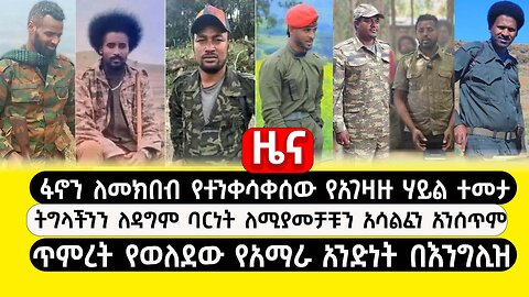 ABC TV ዜና | ጥር 18 2017 | ፋኖን ለመክበብ የተንቀሳቀሰው የአገዛዙ ሃይል ተመታ | ጥምረት የወለደው የአማራ አንድነት በእንግሊዝ