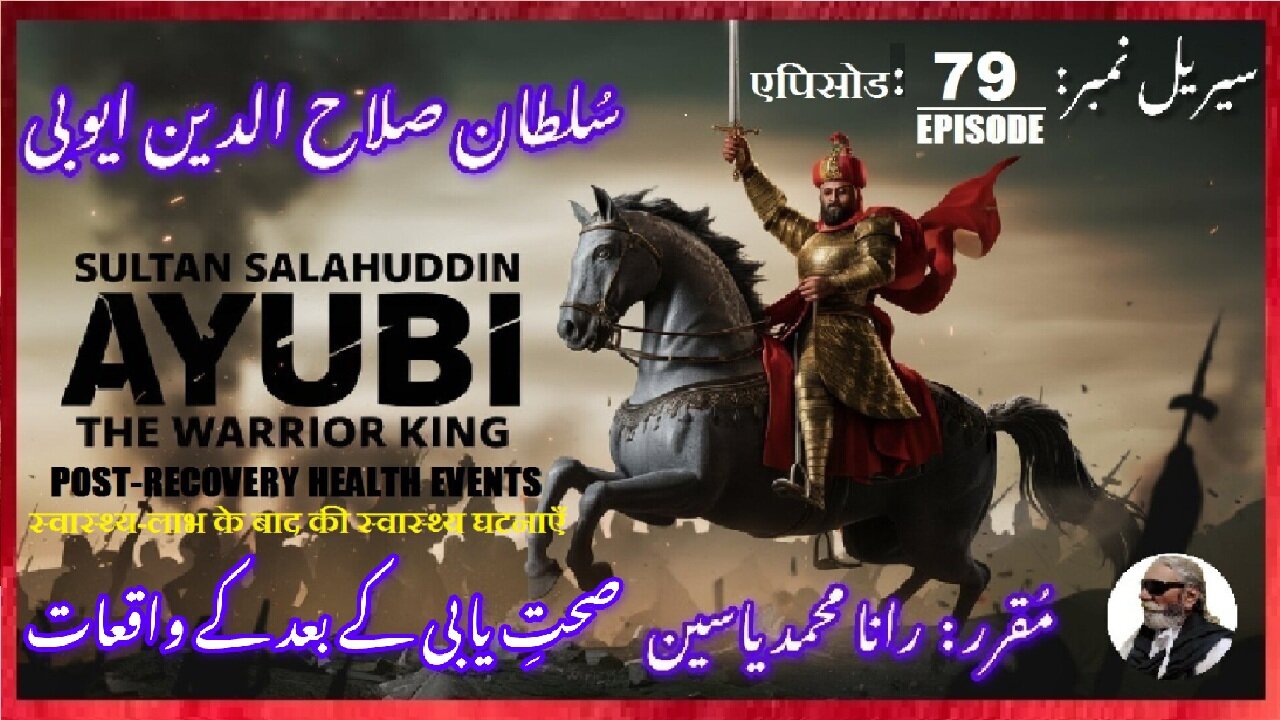 Sultan Salahuddin Ayubi Episode-79-एपिसोड Post-recovery events मुख्य घटनाओंصحت یابی کے بعد کے واقعات