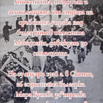 ЗА МАРА БУНЕВА