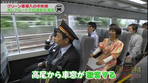 鉄オタ選手権 JR東日本･中央線の陣！新型グリーン車登場！乗り鉄旅に興奮！