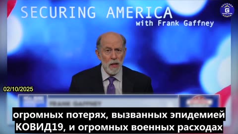 【RU】Фрэнк Гэффни: КПК остается у власти сегодня во многом благодаря своей лжи