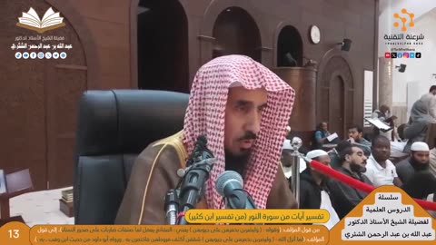 04-تفسير آيات من سورة النور من تفسير ابن كثير - للشيخ أ.د. عبدالله بن عبدالرحمن الشثري
