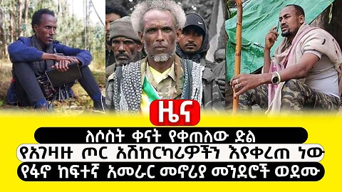 ABC TV ዜና|ታህሳስ 25 2017| ለ3 ቀናት የቀጠለው ድል | የአገዛዙ ጦር አሽከርካሪዎችን እየቀረጠ ነው | የፋኖ ከፍተኛ አመራር መኖሪያ መንደሮች ወደሙ