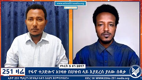 የፋኖ ተጋድሎና አገዛዙ በህዝብ ላይ እያደረሰ ያለው ሰቆቃ - 251 Zare - February 12, 2025 - Ethio 251 Media