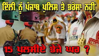 LIVE : 24-01-25 | ਦਿੱਲੀ ਨੂੰ ਪੰਜਾਬ ਪੁਲਿਸ ਤੇ ਭਰੋਸਾ ਨਹੀ, 15 ਪੁਲਸੀਏ ਭੇਜੇ ਘਰ ? RANJIT NAGARA with BIKRAM