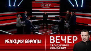 Вечер с Владимиром Соловьевым. Недостойная реакция Европы