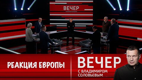 Вечер с Владимиром Соловьевым. Недостойная реакция Европы