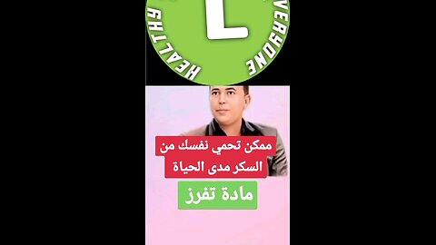 You can protect yourself from diabetes for lifeممكن تحمي نفسك من السكري مدى الحياة