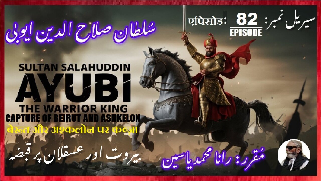 Sultan Salahuddin Ayubi Episode-82-एपिसोड Capture of Beirut and Ashkelon بیروت اور عسقلان پر قبضہ