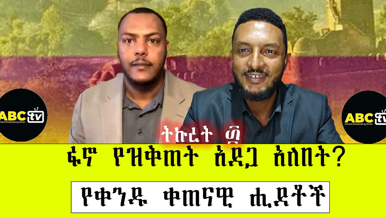 ABC TV ትኩረት ፴|ፋኖ የዝቅጠት አደጋ አለበት ?||የቀንዱ ቀጠናዊ ሒደቶች