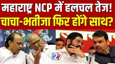 Maharashtra News : महाराष्ट्र NCP में हलचल तेज! Ajit और Sharad Pawar फिर होंगे साथ?