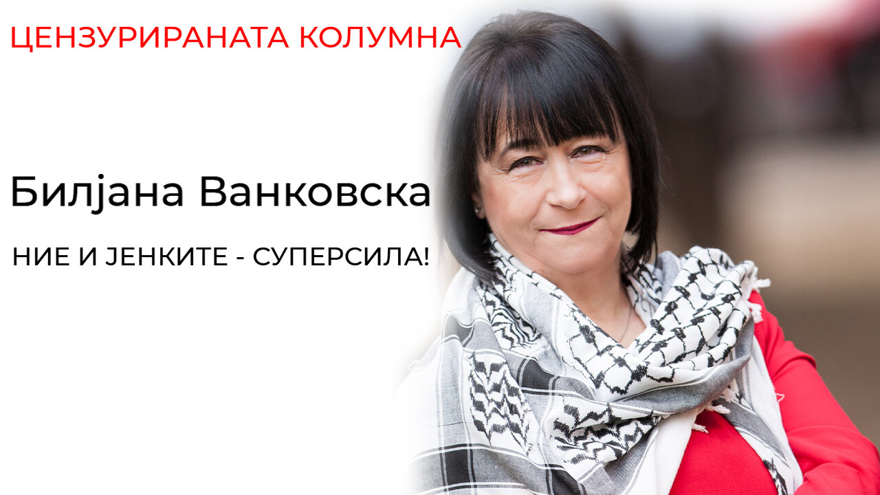 Билјана Ванковска - НИЕ И ЈЕНКИТЕ - СУПЕРСИЛА!