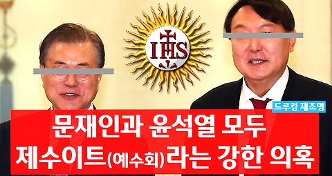 [서울대 매트릭스] 문재인과 윤석열 모두 제수이트(예수회)라는 강한 의혹 발견! (feat. 드루킹 재조명)
