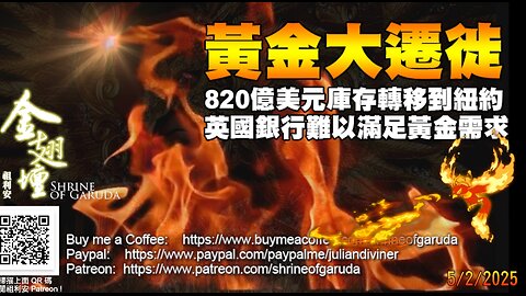 《金翅壇》錄播 - 05022025 主題： 【黃金大遷徙】