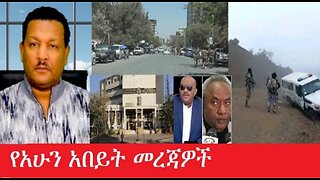 የአሁን_አበይት_መረጃዎች Mar_11,2025 #dere news #dera zena #zena tube #derejehabtewold #ethiopianews