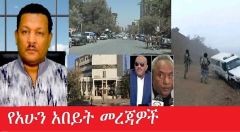 የአሁን_አበይት_መረጃዎች Mar_11,2025 #dere news #dera zena #zena tube #derejehabtewold #ethiopianews