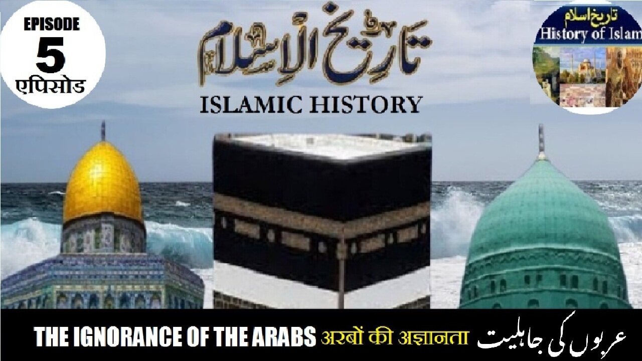 Tareekh-e-Islam Ep-5-एपिसोड The ignorance of the Arabs अरबों की अज्ञानता عربوں کی جاہلیت