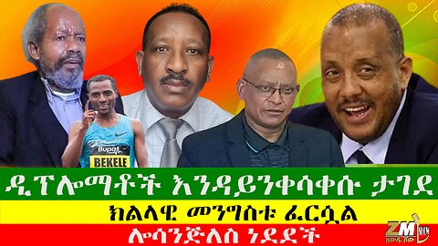 ክልላዊ መንግስቱ ፈርሷል፣ሎሳንጅለስ ነደደች፣ዲፕሎማቶች እንዳይንቀሳቀሱ ታገደ፣ኢትዮጵያ ውስጥ ውድ መኪና ለመንዳት ሞራል የለኝም፣