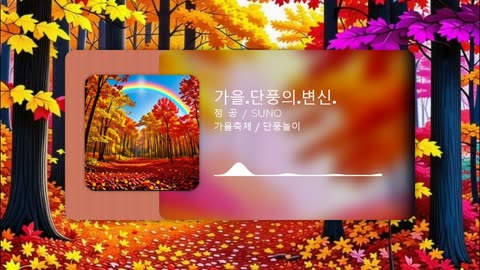 가을.단풍의.변신.