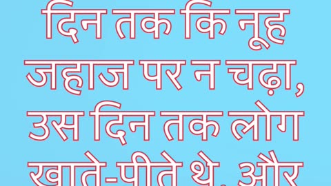 "नूह के दिनों जैसा अंत के दिनों का संकेत" मत्ती 24:37,38,39#shorts #shortvideo #youtube #jesus #yt