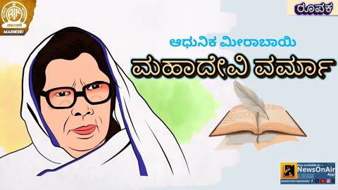 FEATURE | ADHUNIKA MEERABAI MAHADEVI VERMA--ಆಧುನಿಕ ಮೀರಾಬಾಯಿ--ಮಹಾದೇವಿ ವರ್ಮಾ