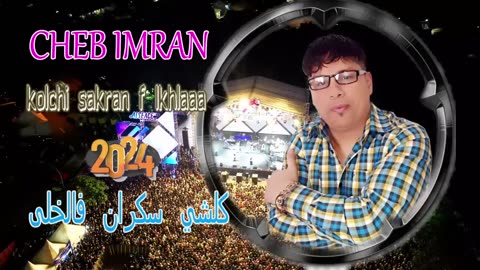 jadid cheb imran 2024 new kolchi sakran f lkhla الشاب عمران جديد كلشي سكرا فالخلى
