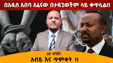 01/13/25 አዲስ አበባ አፈናው በታዳጊወችም ላይ ቀጥሏል!! አብይ እና ጥምቀት !! ልዩ ዝግጅት!!