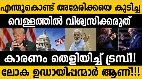 ഈ അമേരിക്കയെ എങ്ങനെ വിശ്വസിക്കും? Why we can't trust USA | India Modi and Trump USA