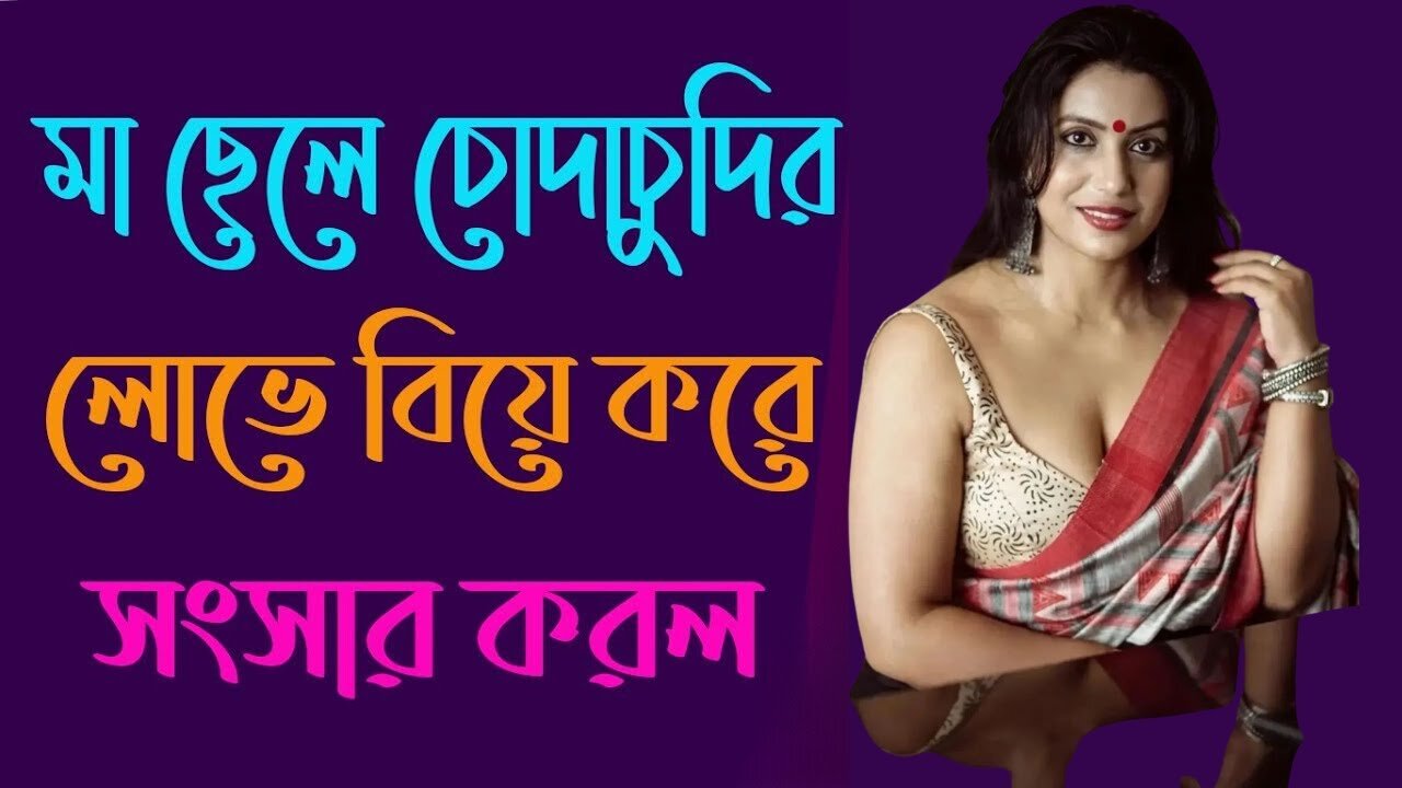 Bangla Choti Golpo | Maa Chala | বাংলা চটি গল্প | Jessica Shabnam | EP-548