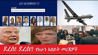 የአሁን_አበይት_መረጃዎች Feb 9,,2025 #dere News