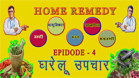 HOME REMEDY : घरेलू उपचार - उल्टी, वायुविकार, कब्ज, अम्लवित्त, संग्रहणी।