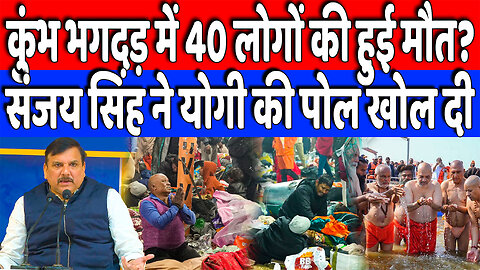 कुंभ भगदड़ में 40 लोगों की हुई मौत? संजय सिंह ने योगी की पोल खोल दी | Desh Live | Sanjay Singh