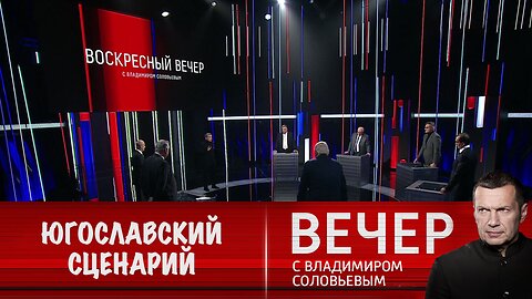 Вечер с Владимиром Соловьевым. Власти США готовили Украину к югославскому сценарию