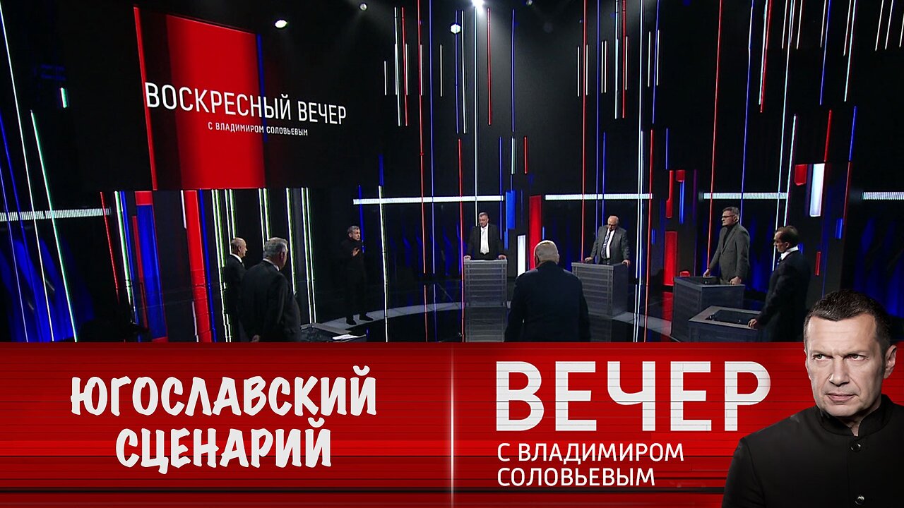 Вечер с Владимиром Соловьевым. Власти США готовили Украину к югославскому сценарию