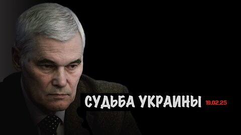 Судьба Украины | Константин Сивков