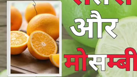 Benefits Of Santara Aur Mosambi