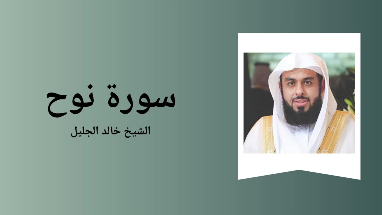 Surah Nuh - Sheikh Khalid Al-Jalil