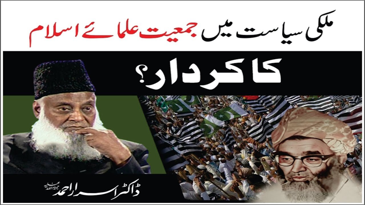 Dr Israr Ahmed about Mulki Siasat Main Jme'at Ullamah-e-Isalm Ka Kirdar