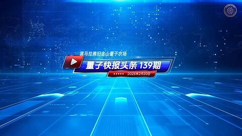 《量子快报》第139期 02/20/2025 #头条独播视频 🔥 川普政府推动联邦禁令，阻止中共收购美国农地！ 德州农业专员西德•米勒呼吁川普总统 “全面禁止中共等敌对势力购买美国农地”