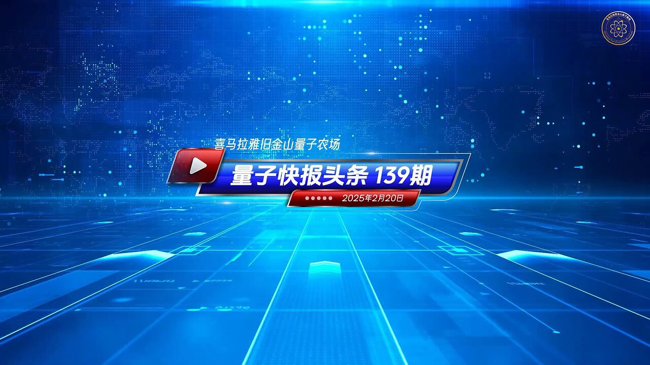 《量子快报》第139期 02/20/2025 #头条独播视频 🔥 川普政府推动联邦禁令，阻止中共收购美国农地！ 德州农业专员西德•米勒呼吁川普总统 “全面禁止中共等敌对势力购买美国农地”