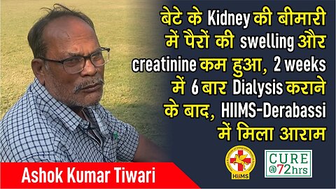 बेटे के Kidney की बीमारी में पैरों की swelling और creatinine कम हुआ