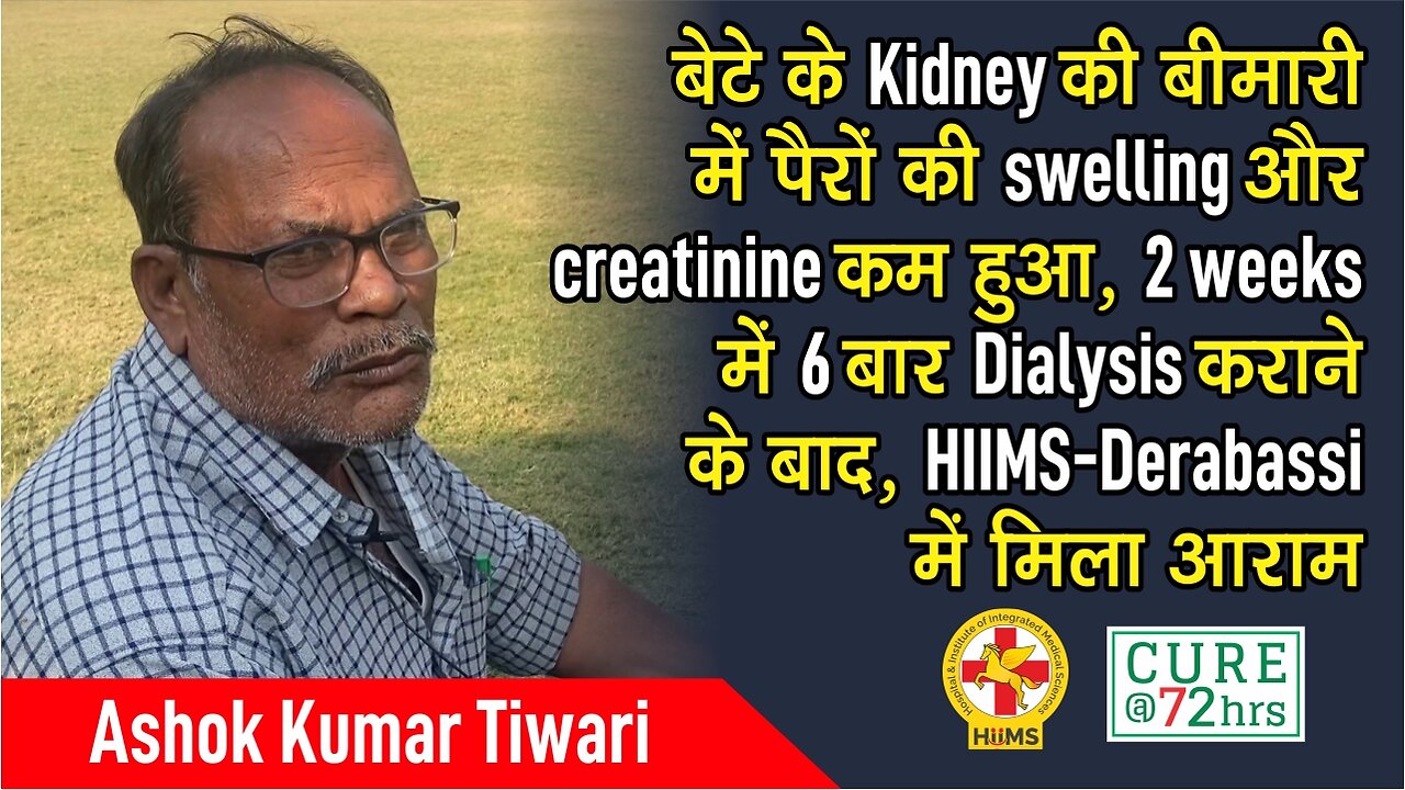 बेटे के Kidney की बीमारी में पैरों की swelling और creatinine कम हुआ