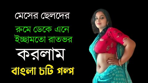 Bangla Choti Golpo | Maa & Others | বাংলা চটি গল্প | Jessica Shabnam | EP-556