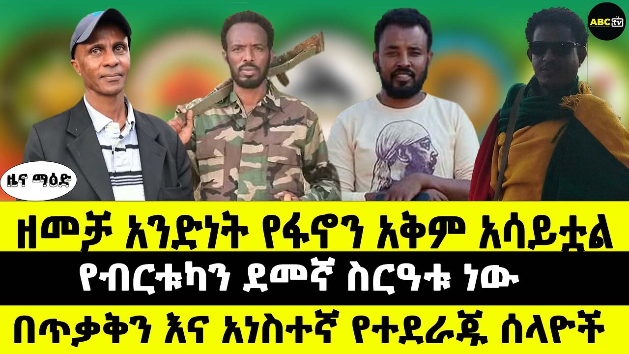 ዘመቻ አንድነት የፋኖን አቅም አሳይቷል // የብርቱካን ደመኛ ስርዓቱ ነው // በጥቃቅን እና አነስተኛ የተደራጁ ሰላዮች