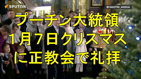 プーチン大統領がクリスマスの日に正教会のキリスト教徒を祝福１月７日。