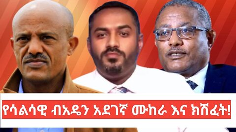 የሳልሳዊ ብአዴን አደገኛ ሙከራ እና ክሽፈት ! Feb, 23/2025