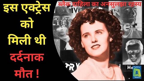 The Mystery of "Black Dahila" इस एक्ट्रेस को मिली थी दर्दनाक मौत ! ब्लैक दाहिला का अनसुलझा रहस्य !