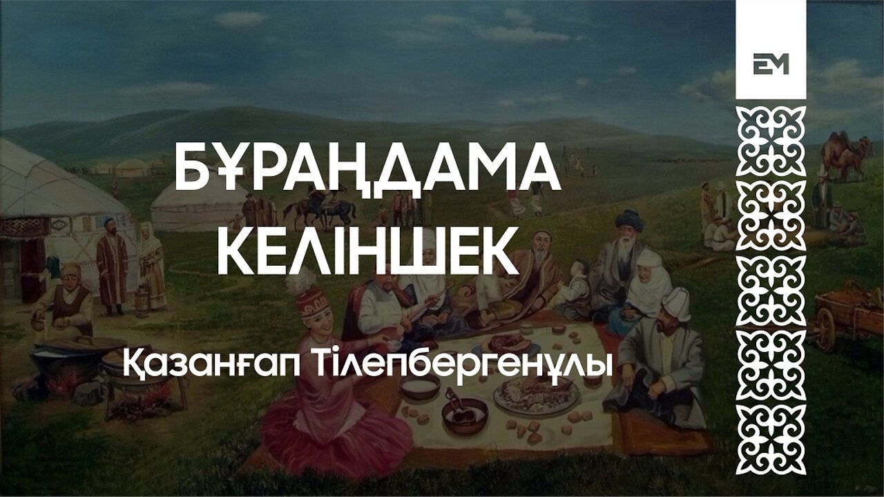 Бұраңдама келіншек - Қазанғап Тілепбергенұлы
